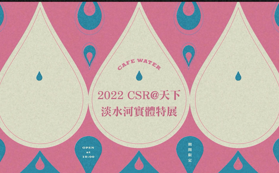 為淡水河做一件事】珈琲水水—The Power of Water | CSR@天下淡水河實體特展正式開幕｜天下實驗室｜天下雜誌video