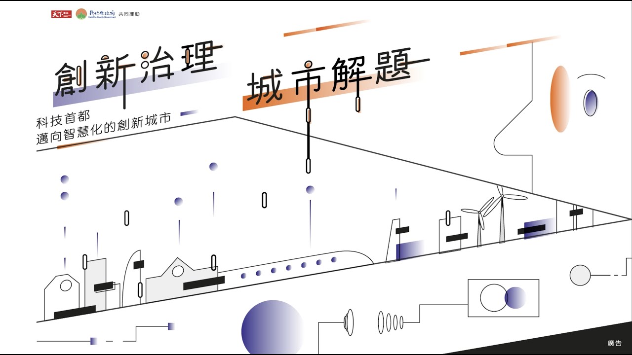 《創新治理．城市解題》科技首都，邁向智慧化的創新城市｜天下實驗室｜天下雜誌video