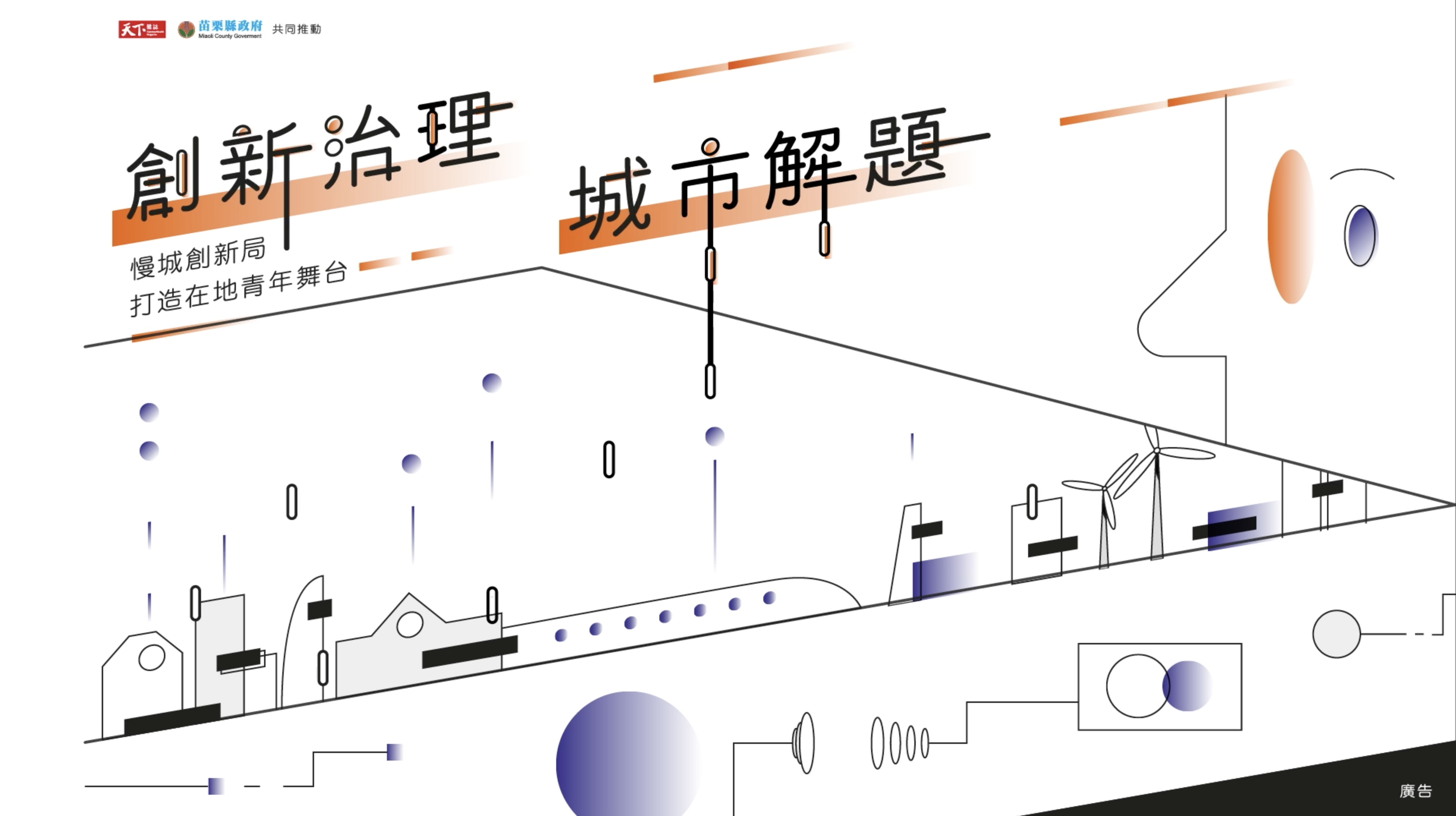《創新治理．城市解題》苗栗慢城創新局，打造在地青年舞台｜天下實驗室｜天下雜誌video