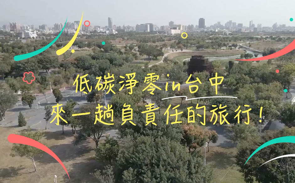 低碳淨零in台中 來一趟負責任的旅行！｜天下實驗室｜天下雜誌video