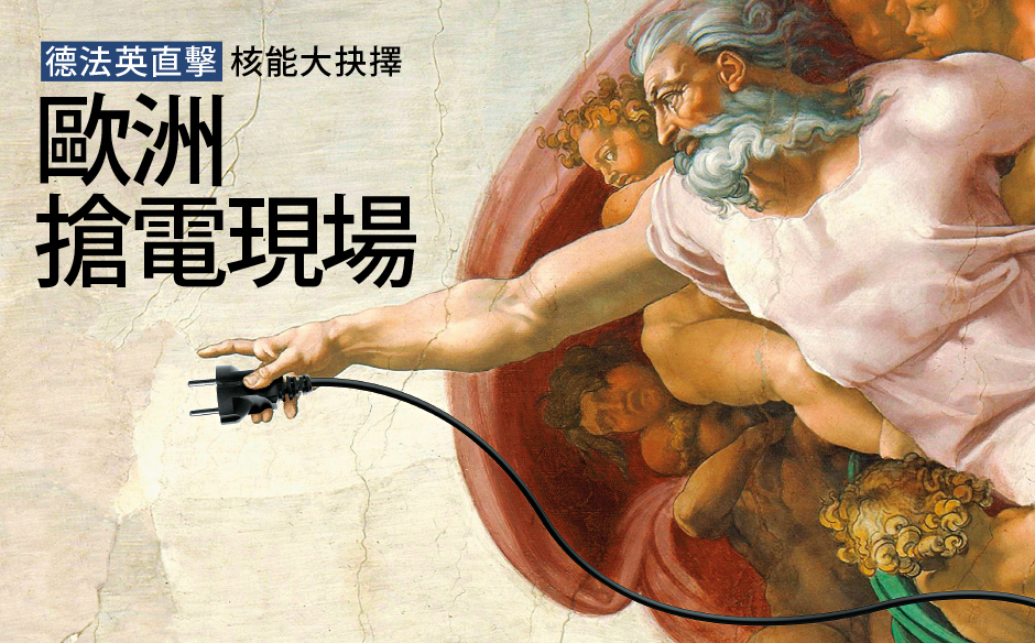 【封面故事搶先看】全球核電迴光返照？德英法「這樣」選擇，台灣政策會受影響嗎？｜全球脈動｜天下雜誌video