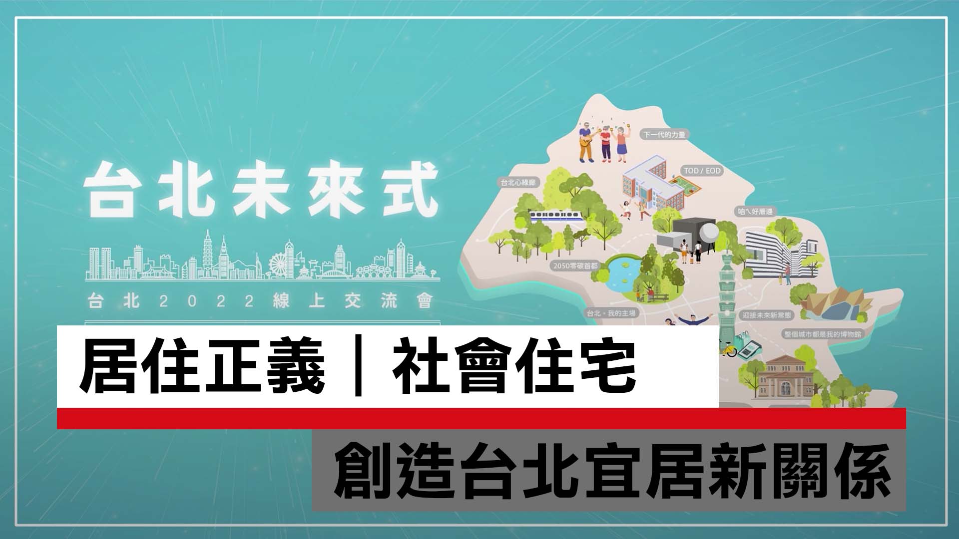 在台北市租得起的好房子，看見台北社會住宅創造宜居新關係！｜天下實驗室｜天下雜誌video