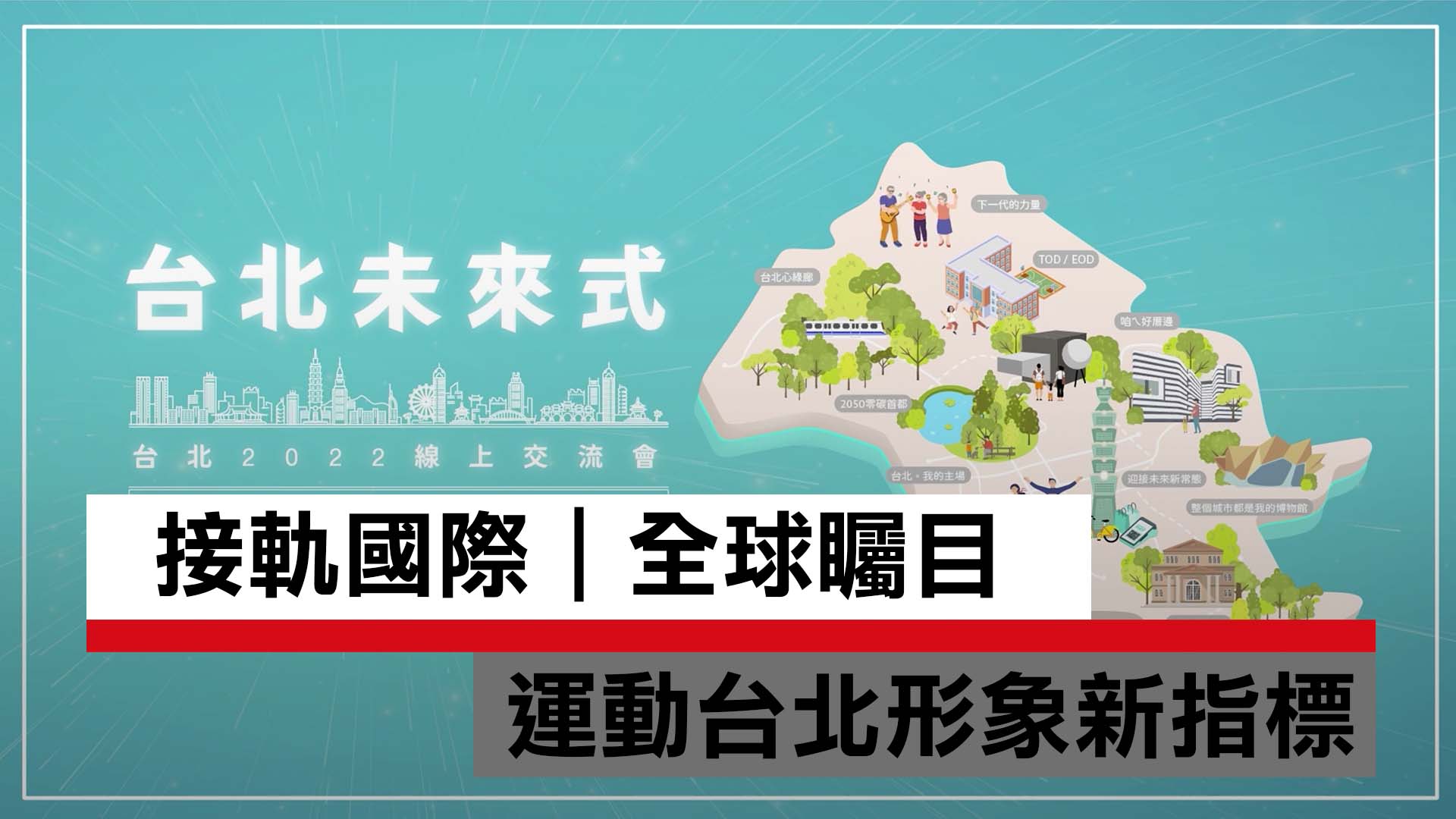 下一場國際賽事，台北準備好了，我們一起吶喊加油！｜天下實驗室｜天下雜誌video