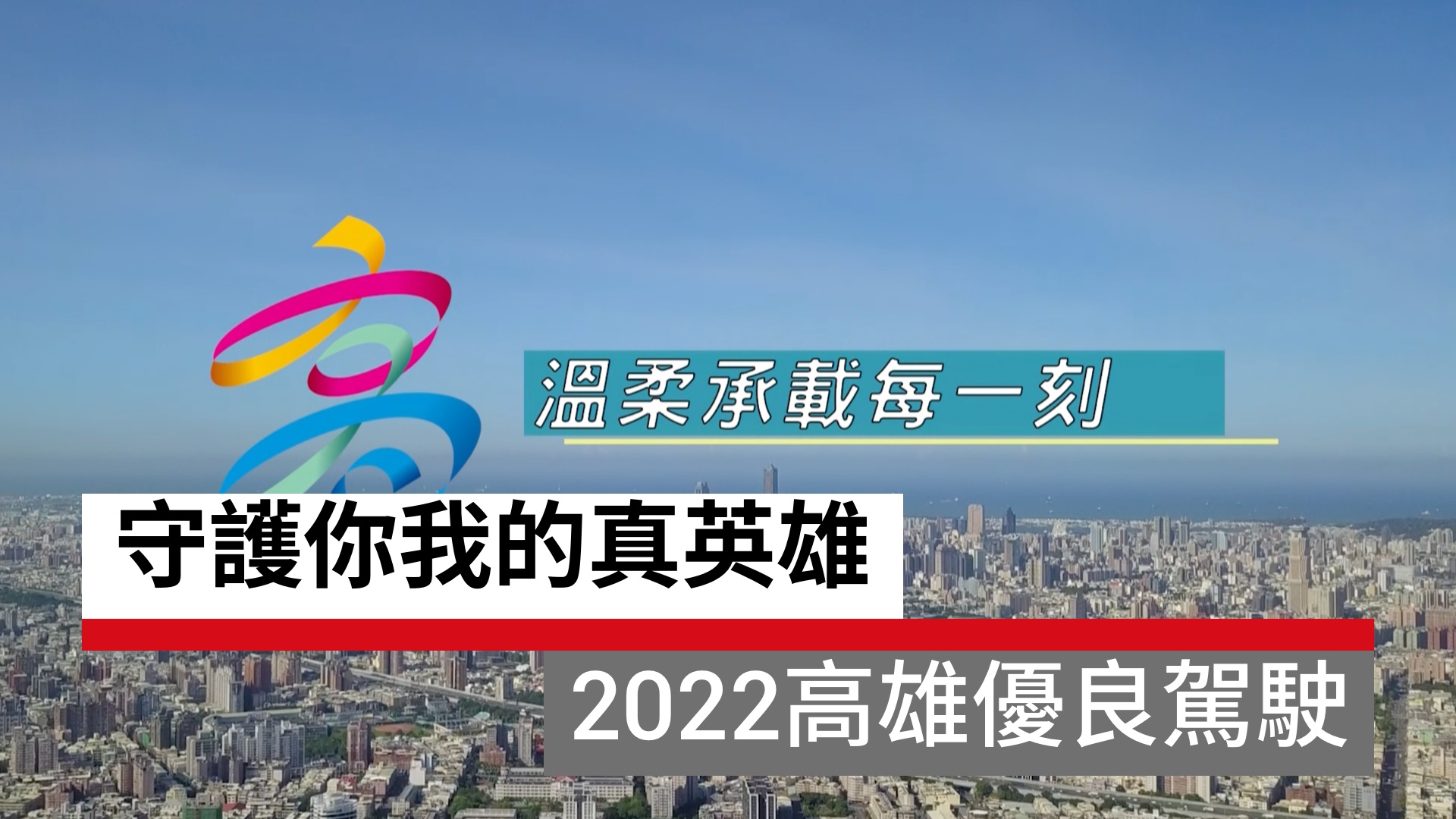 守護你我的真英雄—2022高雄優良駕駛｜天下實驗室｜天下雜誌video