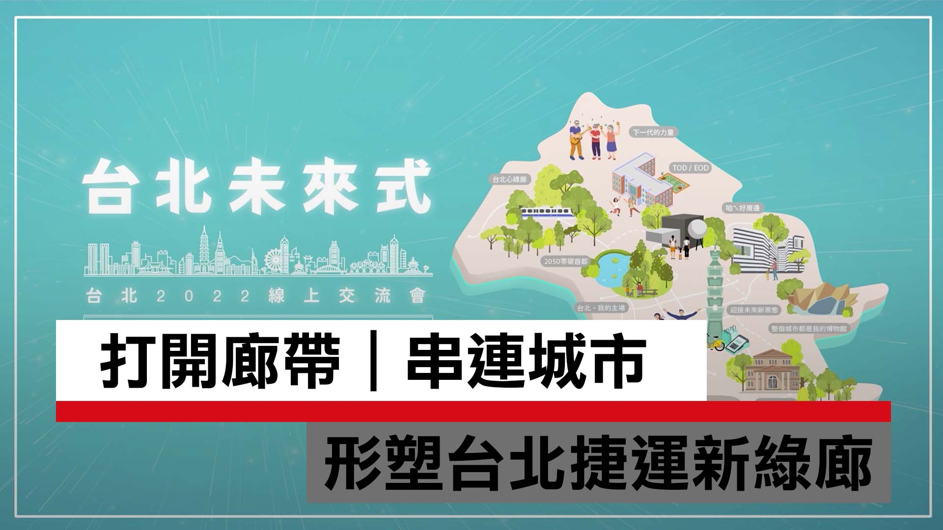 從台北搭捷運到淡水，捷運綠廊也將成為新的生活時尚！｜天下實驗室｜天下雜誌video
