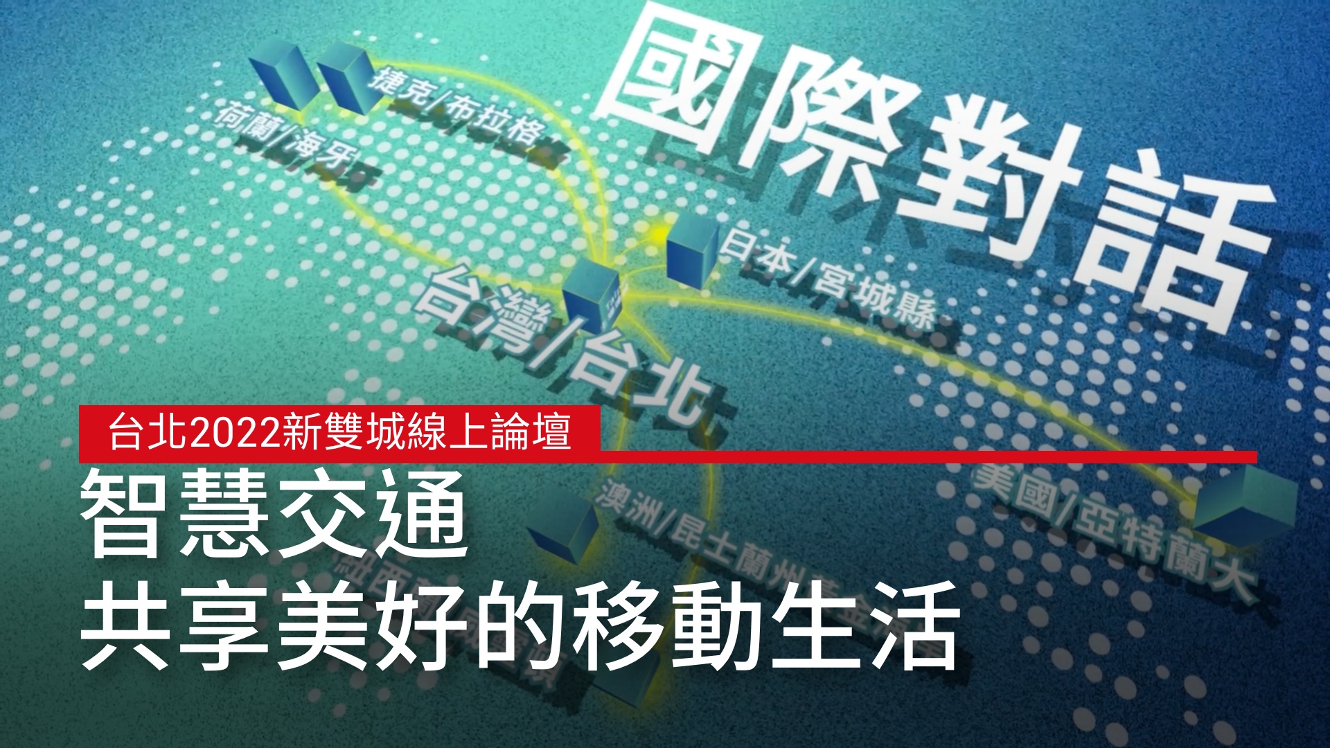 主場連線・國際對話｜台北2022新雙城線上論壇 #台北市連線威靈頓｜天下實驗室｜天下雜誌video