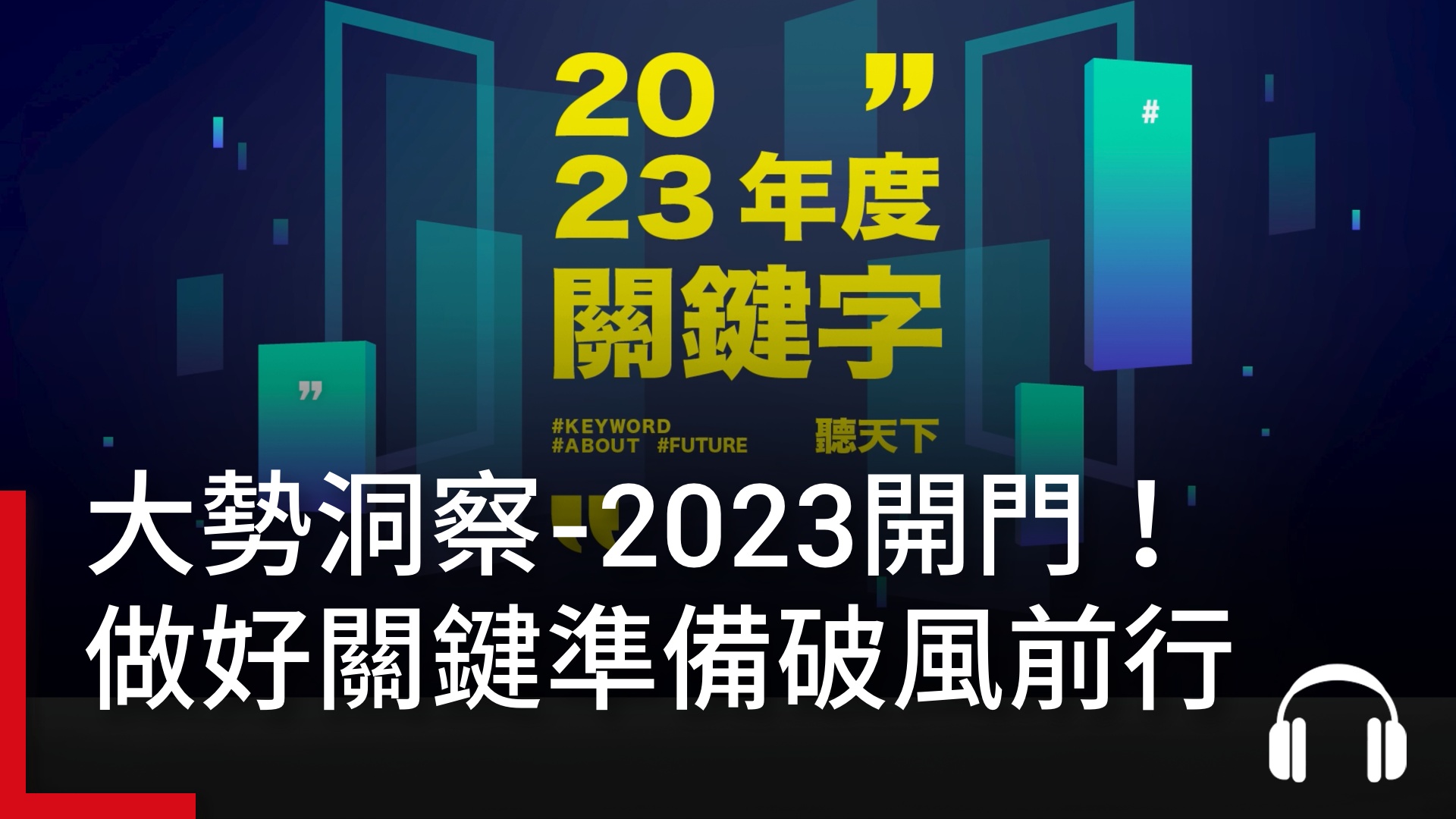 【2023關鍵字Ep.1】#大勢洞察－2023開門！如何做好關鍵準備，破風前行？｜天下實驗室｜天下雜誌video
