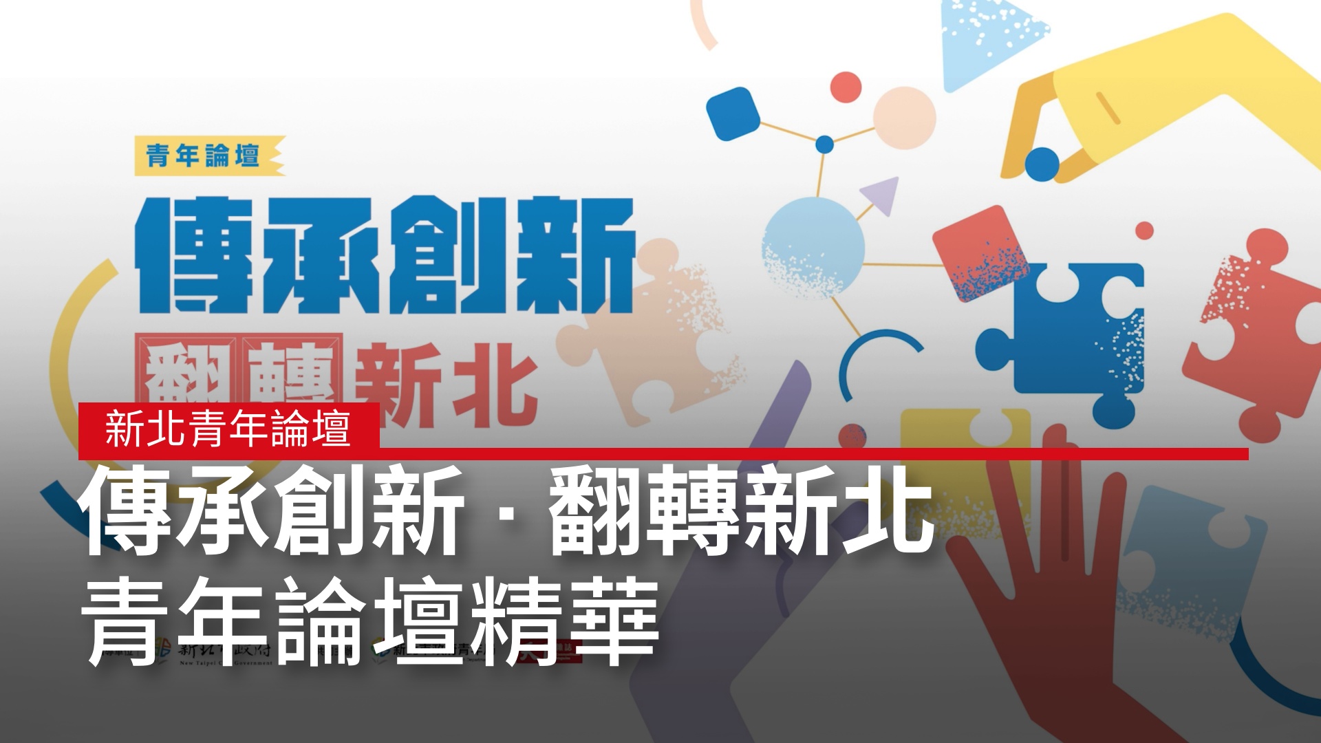 【傳承創新 · 翻轉新北】青年論壇精華｜天下實驗室｜天下雜誌video