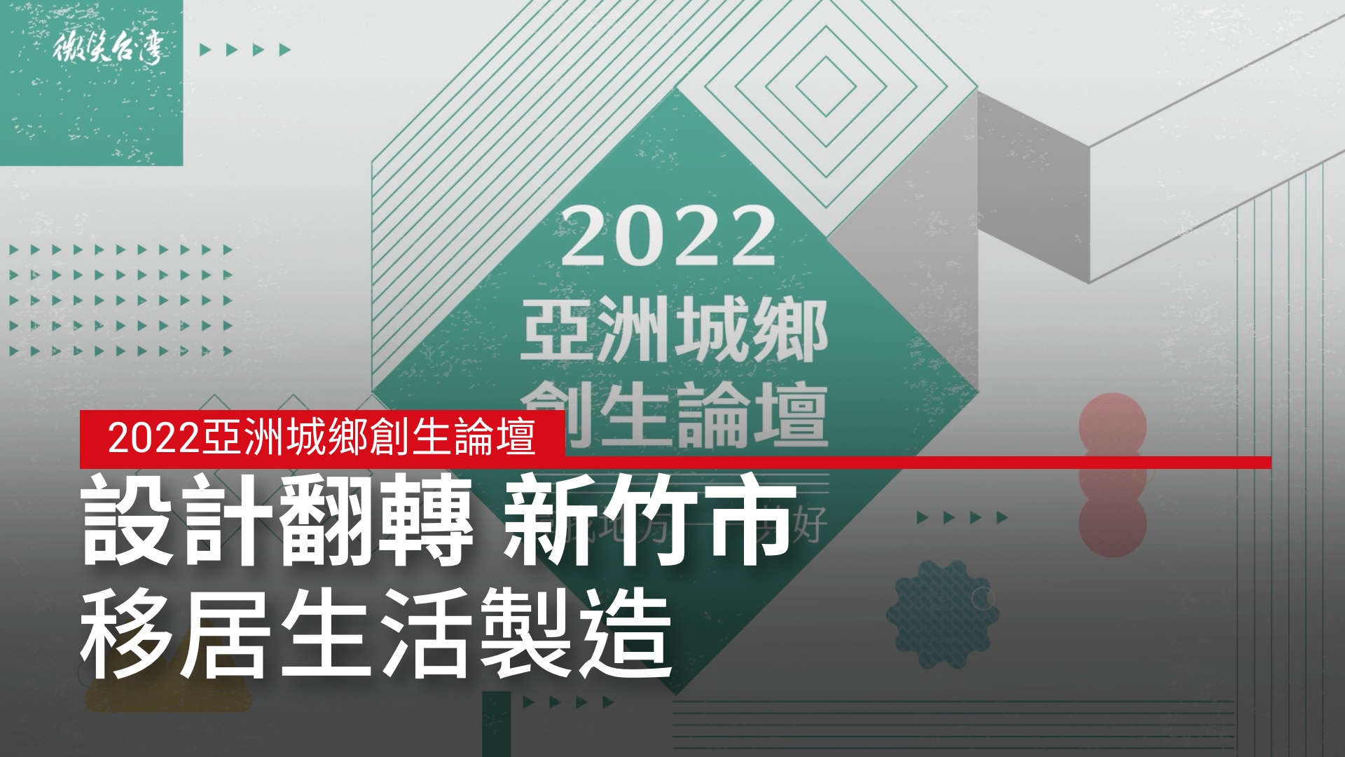 2022 亞洲城鄉創生論壇｜設計翻轉 新竹市：移居生活製造｜天下實驗室｜天下雜誌video