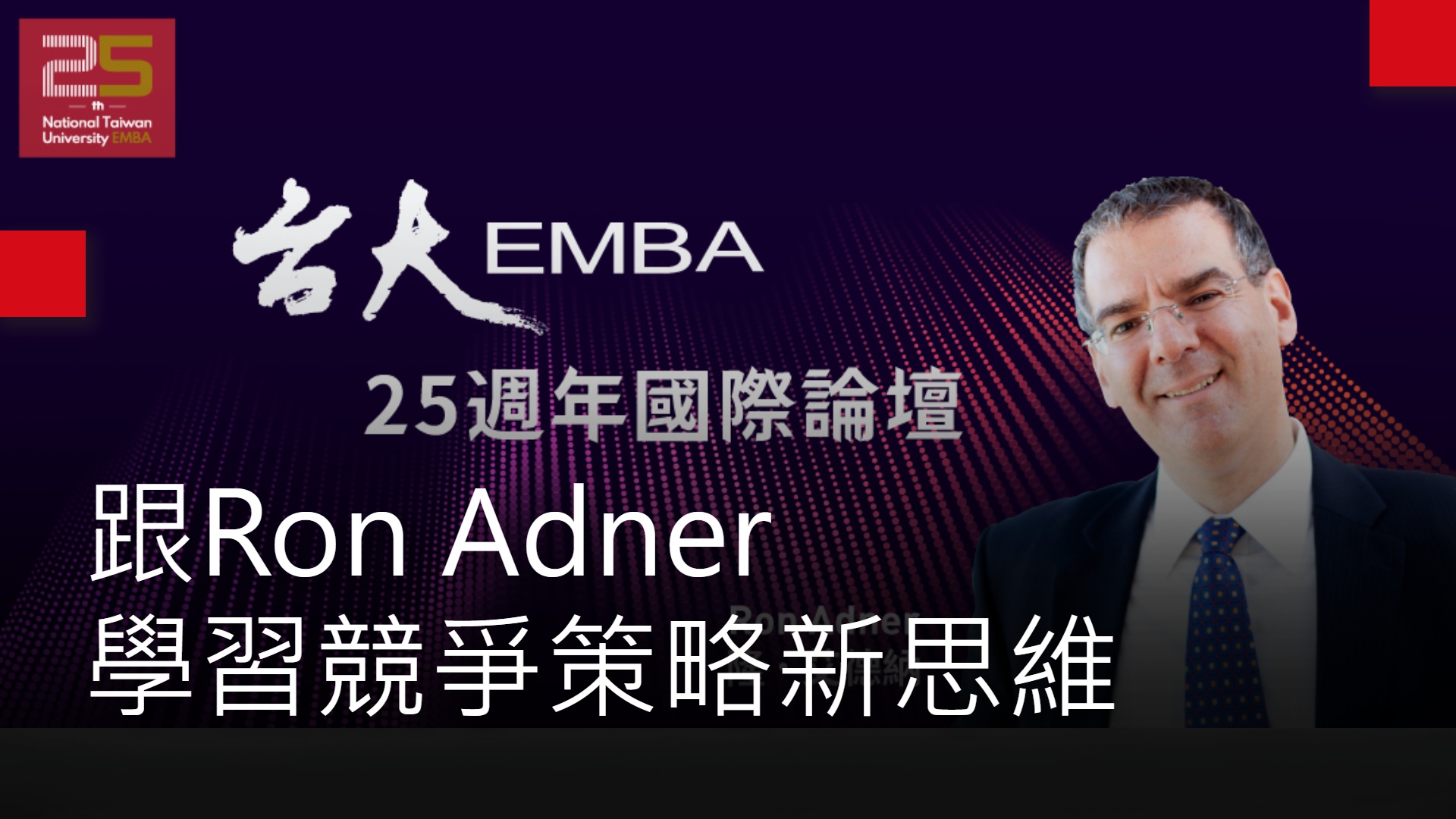 【大師論壇】打破框架 跟Ron Adner學習競爭策略新思維｜天下實驗室｜天下雜誌video