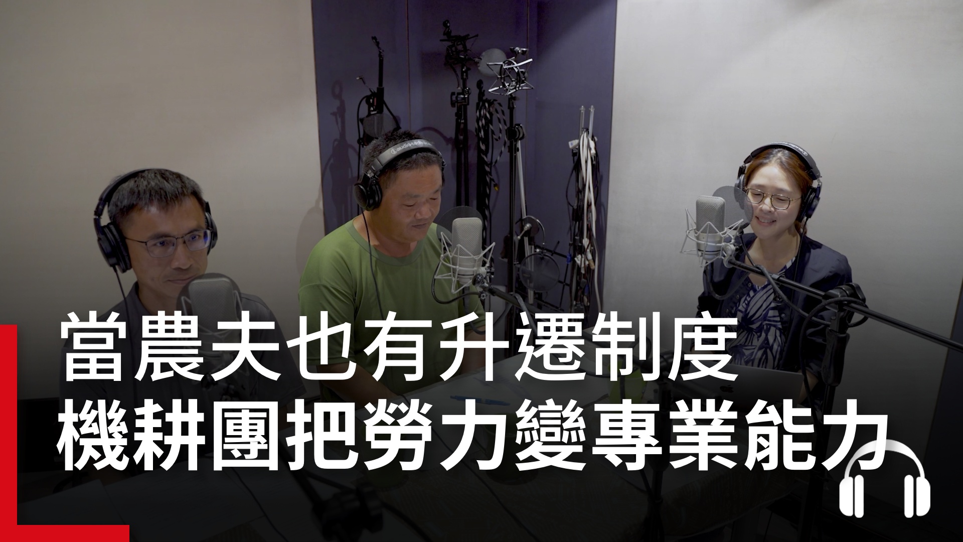 當農夫也有升遷調薪制度？農業機耕團解決缺工問題 把勞力變專業能力｜天下實驗室｜天下雜誌video