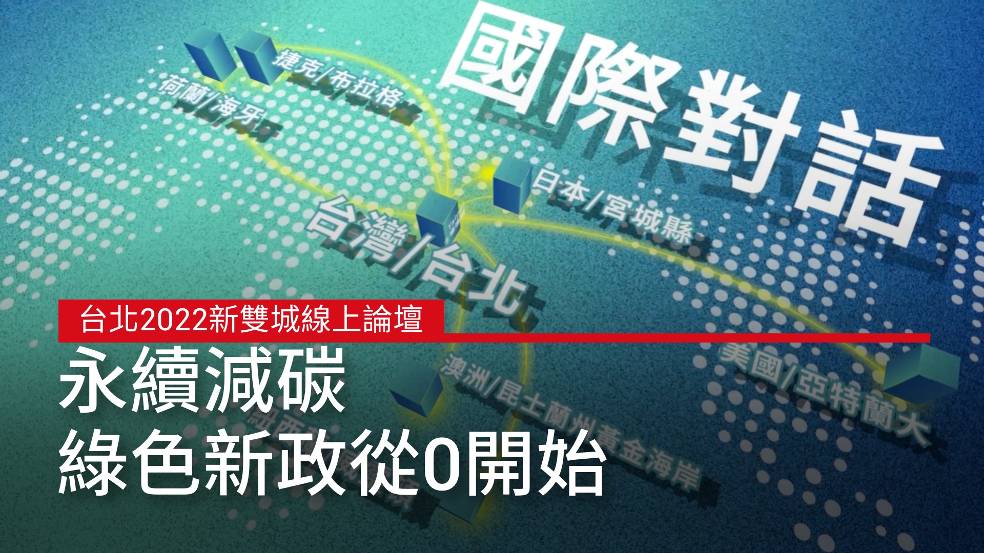 主場連線・國際對話｜台北2022新雙城線上論壇 #台北市連線宮城縣｜天下實驗室｜天下雜誌video