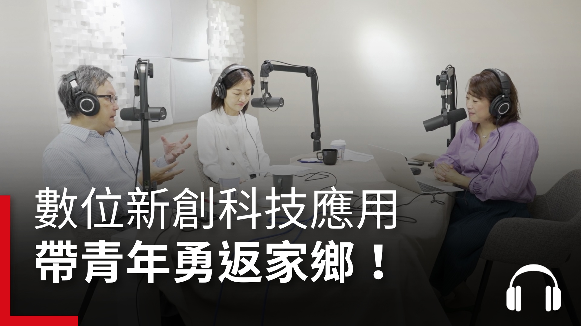智慧城鄉系列2》數位新創科技應用　帶青年勇返家鄉！｜天下實驗室｜天下雜誌video