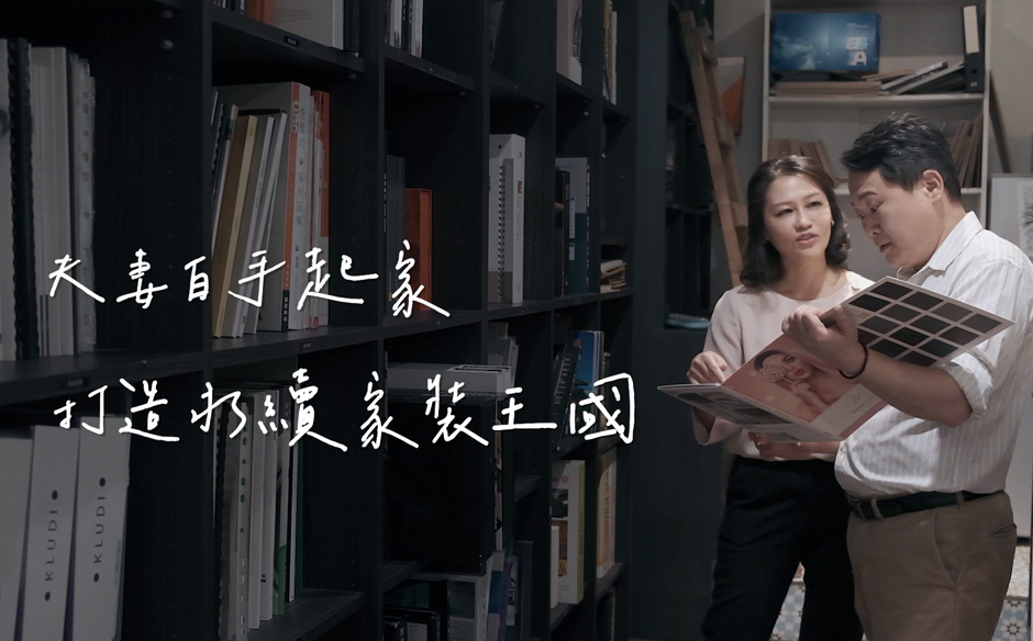 夫妻白手起家，打造永續家裝王國｜天下實驗室｜天下雜誌video