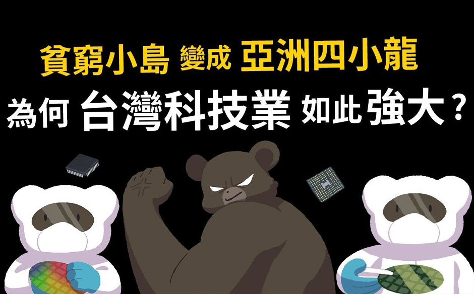 貧窮小島變成亞洲四小龍　為何台灣科技業如此強大？如何成為半導體重鎮｜政經趨勢｜天下雜誌video