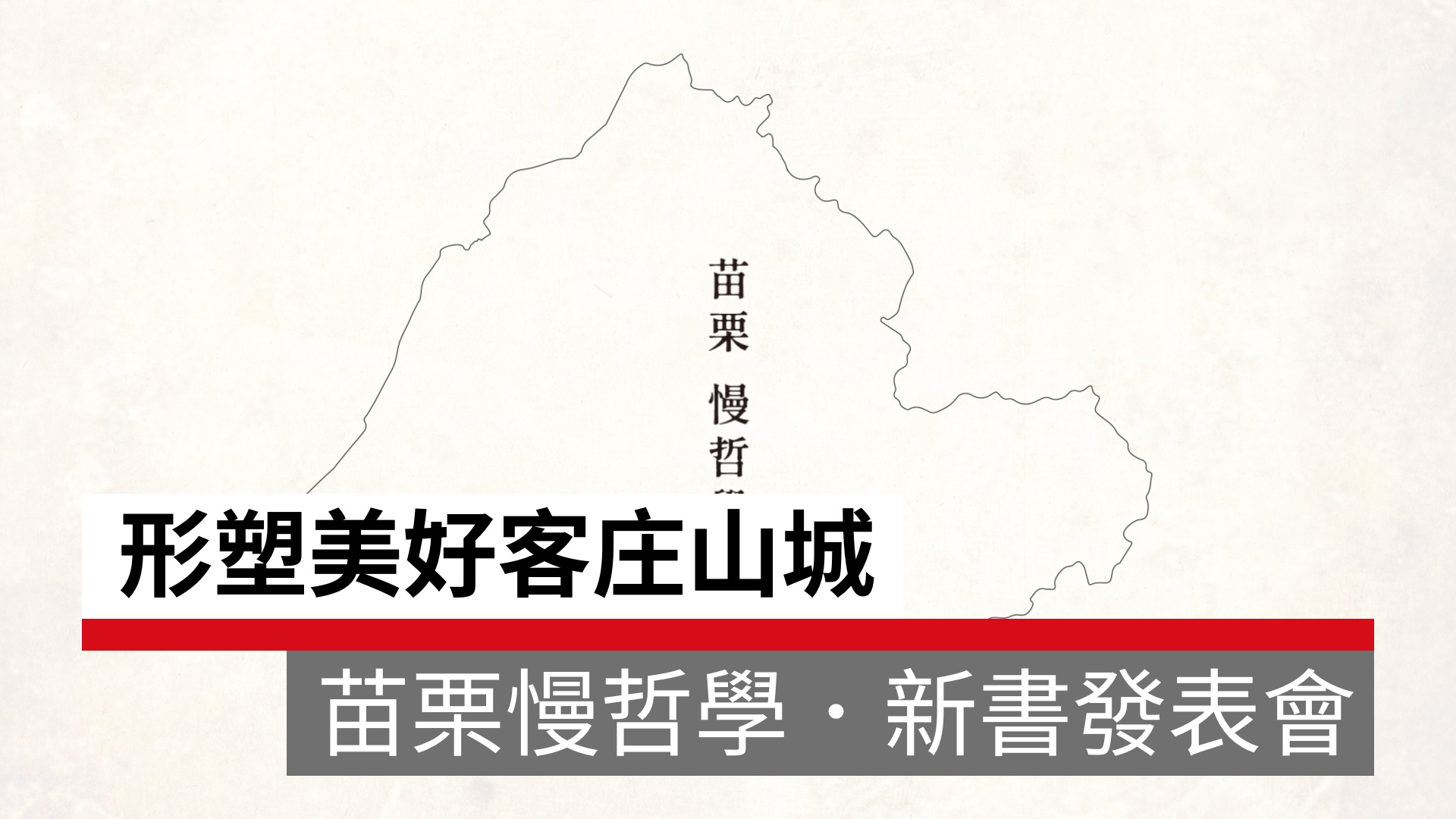 「慢活、慢食、慢遊」形塑美好客庄山城｜苗栗慢哲學．新書發表會｜天下實驗室｜天下雜誌video