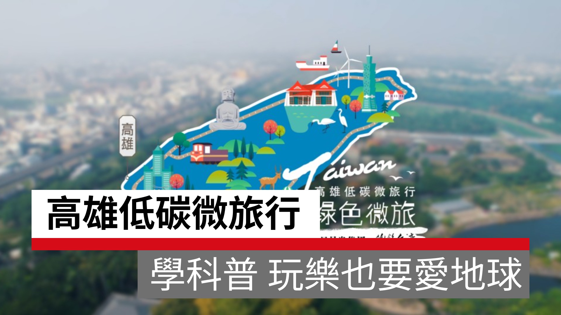 高雄低碳微旅行 搭捷運遊糖廠、學科普，玩樂也要愛地球｜天下實驗室｜天下雜誌video