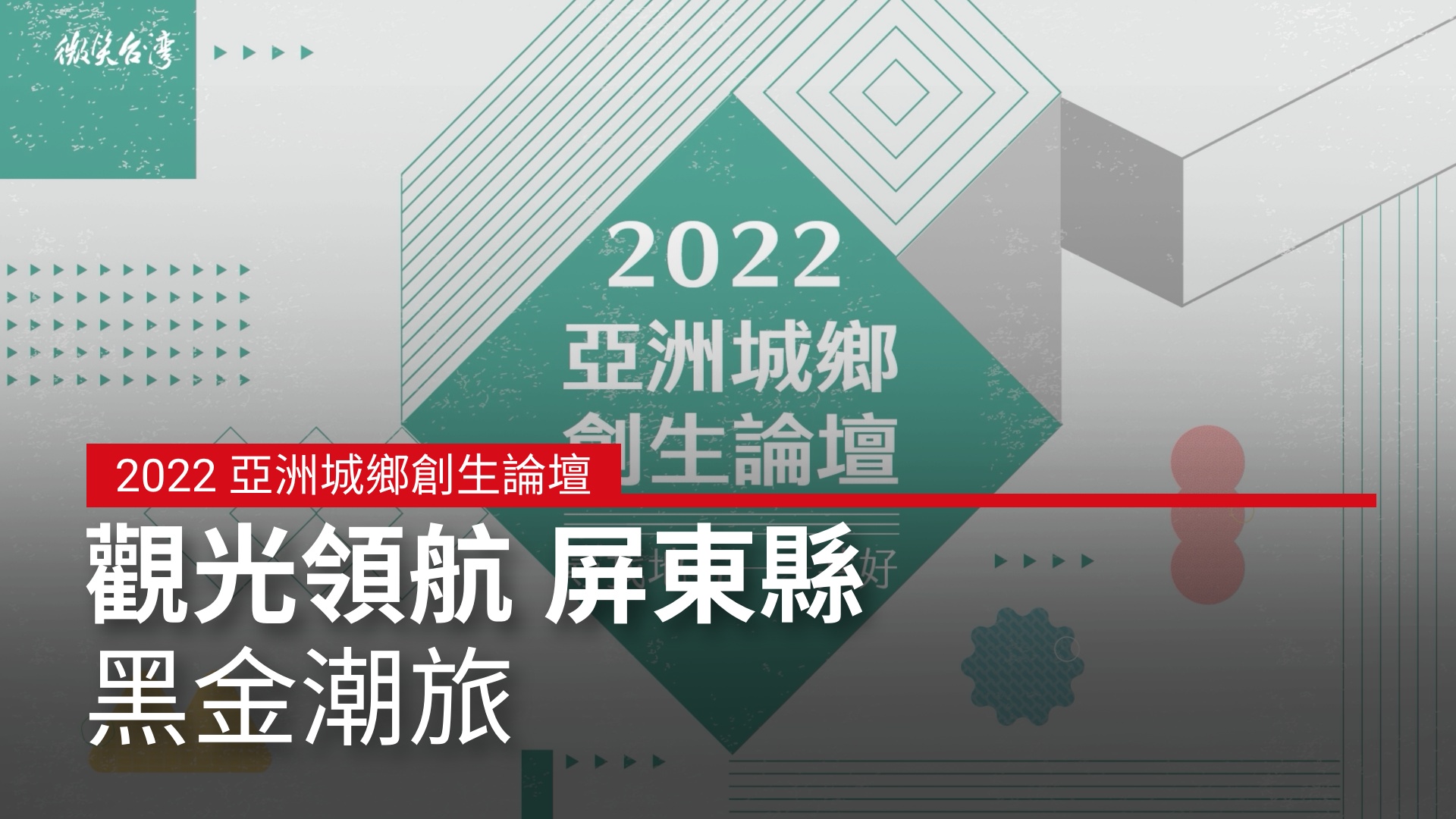 觀光領航 屏東縣：黑金潮旅｜2022 #亞洲城鄉創生論壇｜天下實驗室｜天下雜誌video