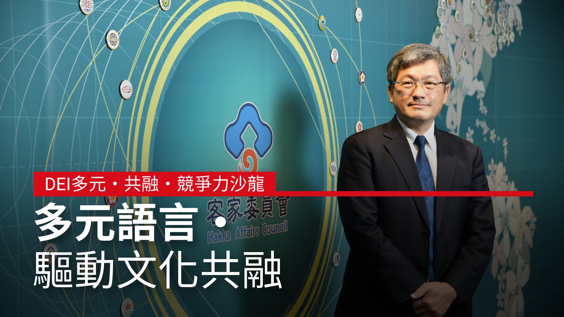 多元語言．驅動文化共融｜DEI多元‧共融‧競爭力沙龍 #客家委員會｜天下實驗室｜天下雜誌video