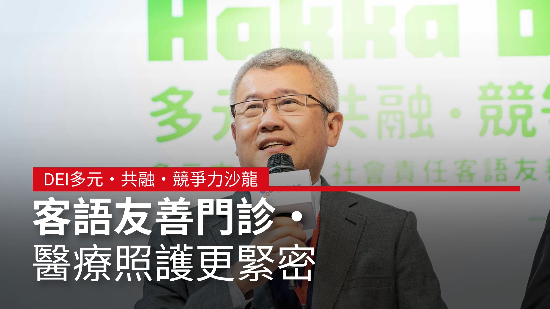 客語友善門診．醫療照護更緊密｜DEI多元‧共融‧競爭力沙龍 #聯新國際客家醫院｜天下實驗室｜天下雜誌video