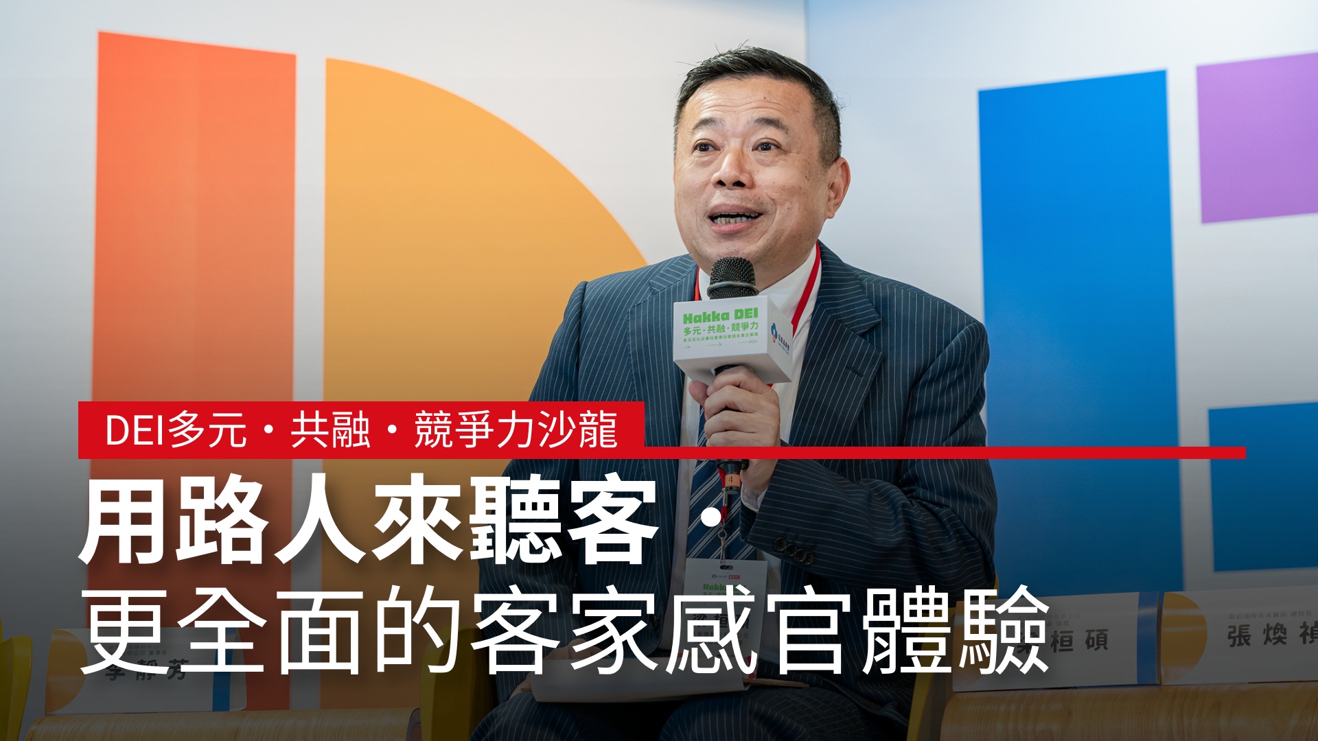 用路人來聽客．更全面的客家感官體驗｜DEI多元‧共融‧競爭力沙龍 #新東陽｜天下實驗室｜天下雜誌video