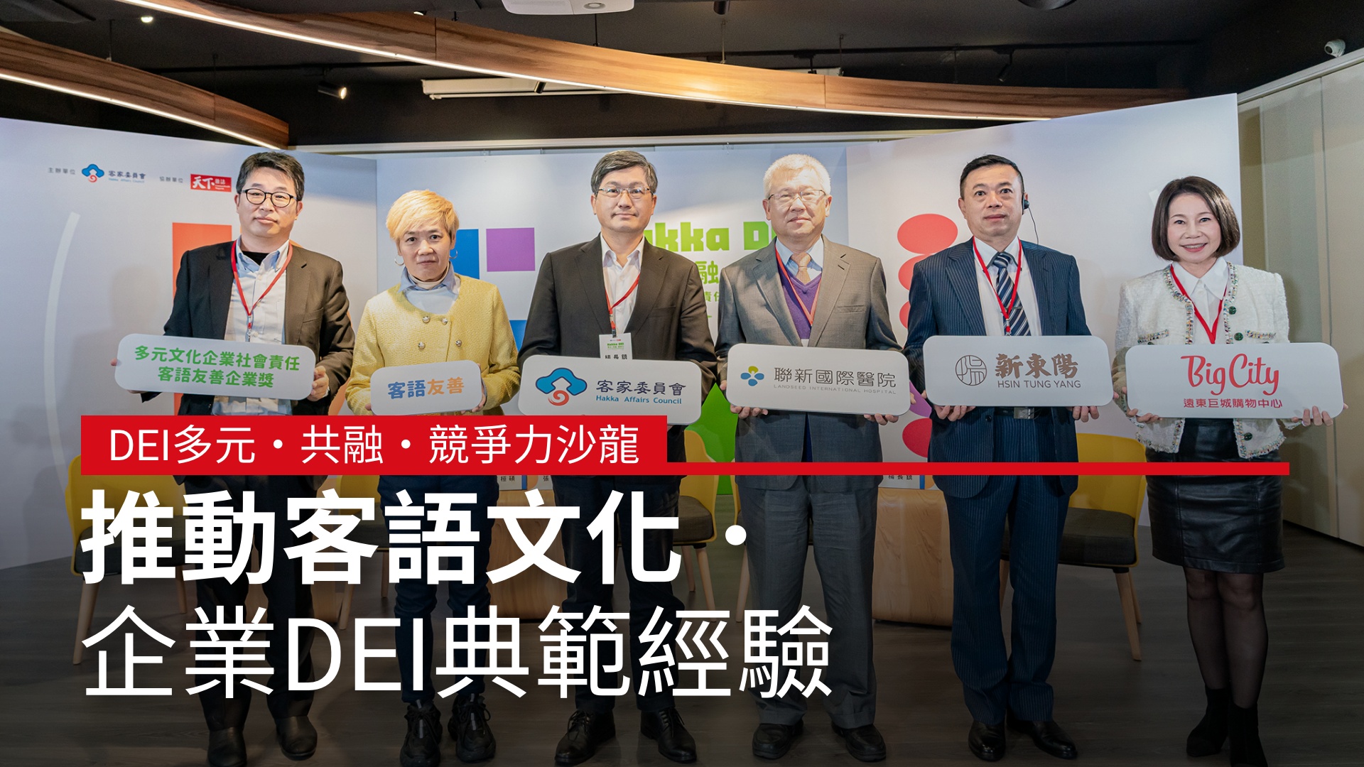 推動客語文化．企業DEI典範經驗｜DEI多元‧共融‧競爭力沙龍 #客家委員會｜天下實驗室｜天下雜誌video
