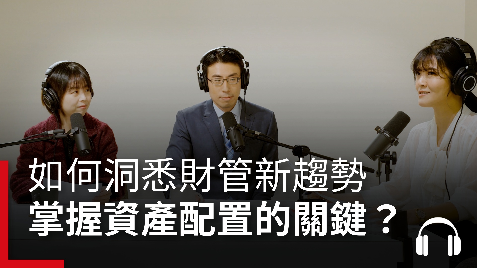 【2023關鍵字Ep.13】#財富再平衡－面對2023，如何洞悉財管新趨勢，掌握資產配置的關鍵？｜天下實驗室｜天下雜誌video