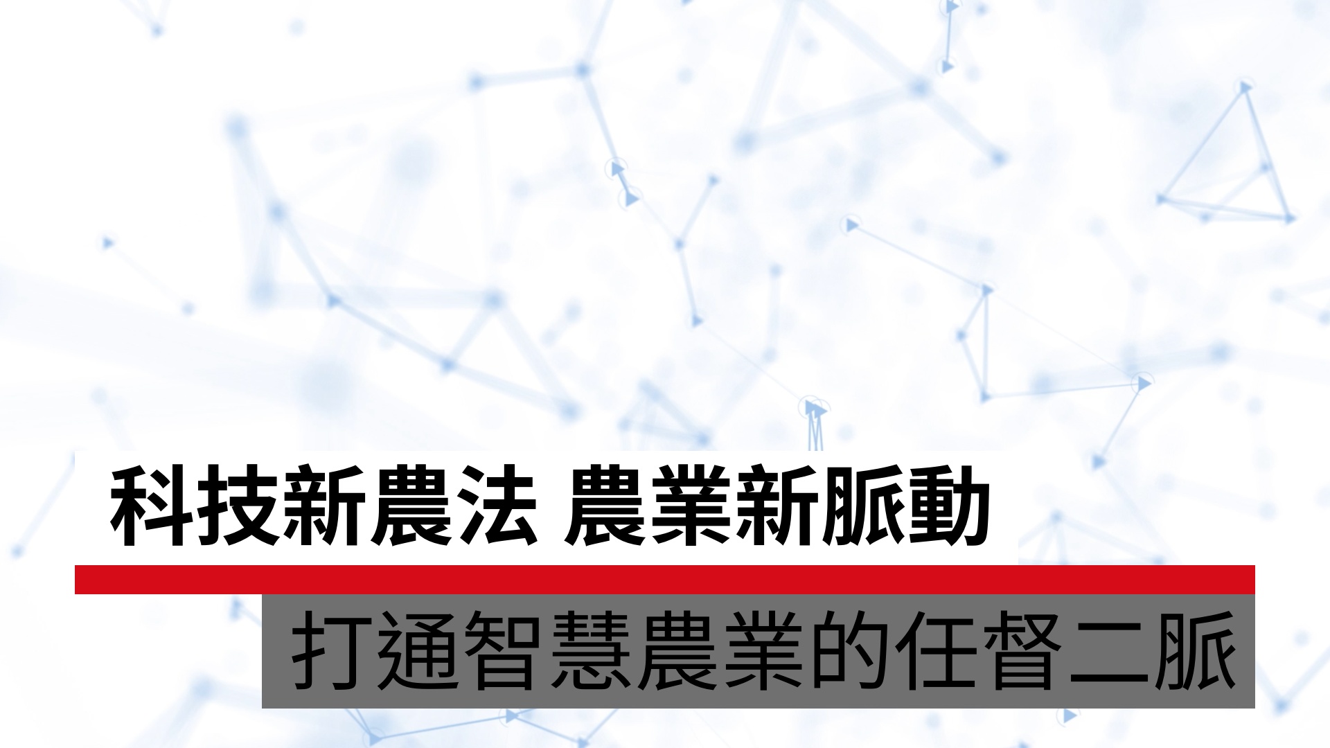 科技新農法 農業新脈動 打通智慧農業的任督二脈｜天下實驗室｜天下雜誌video