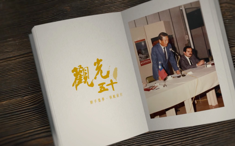 觀光五十 璀璨國際 胼手築夢 領航前行 精華導讀｜天下實驗室｜天下雜誌video