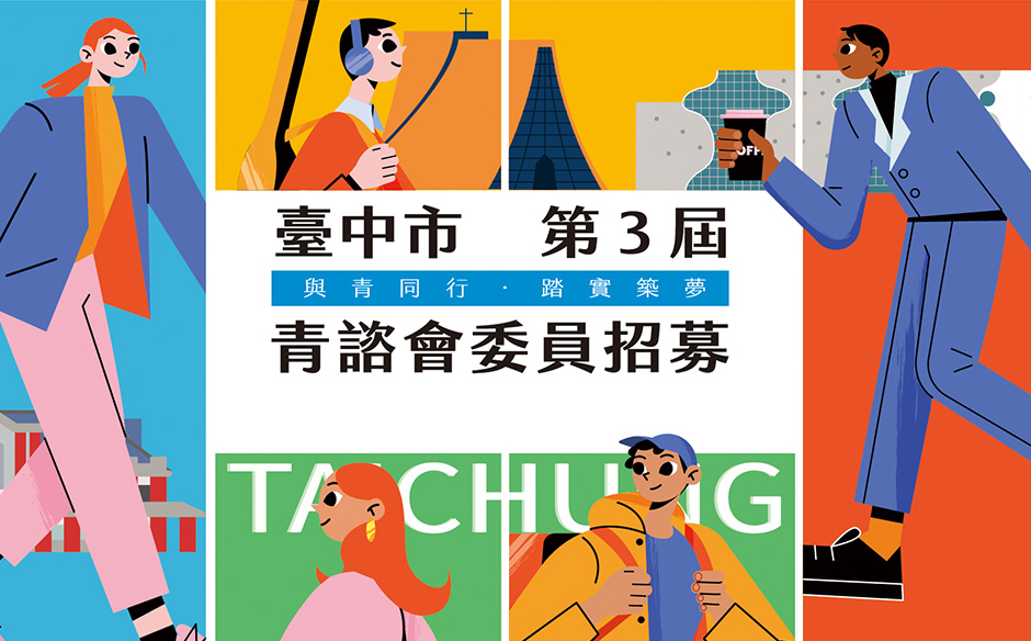 與青同行．踏實築夢｜#臺中青諮會 第三屆委員招募開跑中！｜天下實驗室｜天下雜誌video