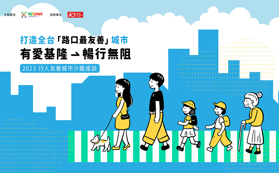 打造全台「路口最友善」城市 - 有愛基隆，暢行無阻沙龍座談精華｜天下實驗室｜天下雜誌video