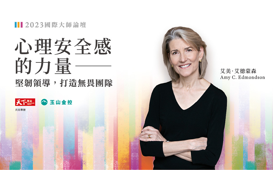 【2023國際大師論壇】心理安全感的力量－堅韌領導，打造無畏團隊｜天下實驗室｜天下雜誌video