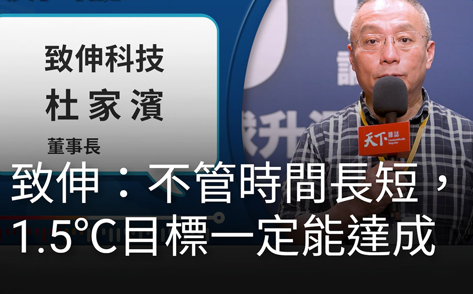 我挺1.5℃｜致伸：攜手上下游共組減碳生態系統，一起達到1.5℃目標｜政經趨勢｜天下雜誌video