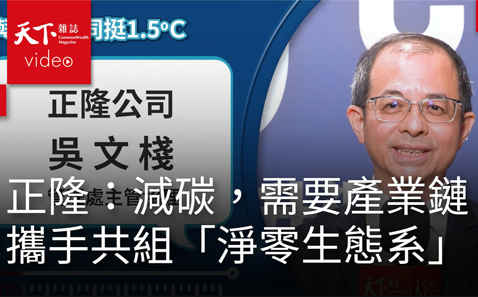 我挺1.5℃｜正隆：組台灣造紙業第一個產業碳中和聯盟，邀產業鏈共組淨零生態系｜政經趨勢｜天下雜誌video