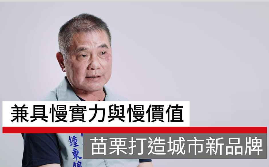 兼具「慢實力」與「慢價值」的獨特城市生活，苗栗打造全新城市品牌｜天下實驗室｜天下雜誌video