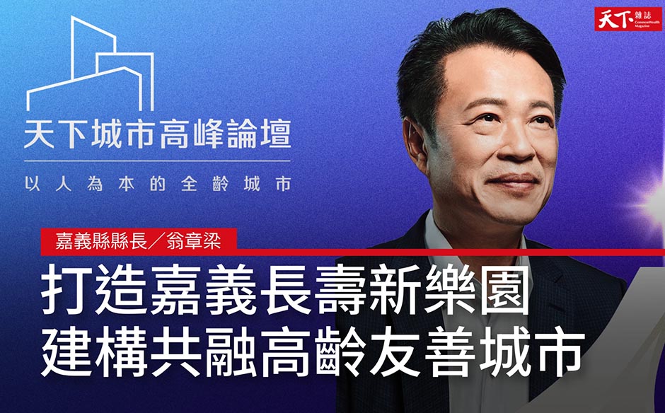 【2023 天下城市高峰論壇 #9】嘉義縣長 翁章梁：打造社區照顧網路 建構共好共融的高齡友善城市｜天下雜誌✕未來城市｜天下實驗室｜天下雜誌video
