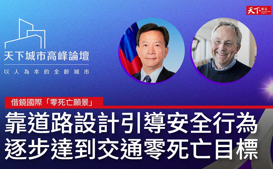 【2023 天下城市高峰論壇 #11】借鏡瑞典經驗：實踐 Vision Zero 零死亡願景｜天下雜誌✕未來城市｜天下實驗室｜天下雜誌video