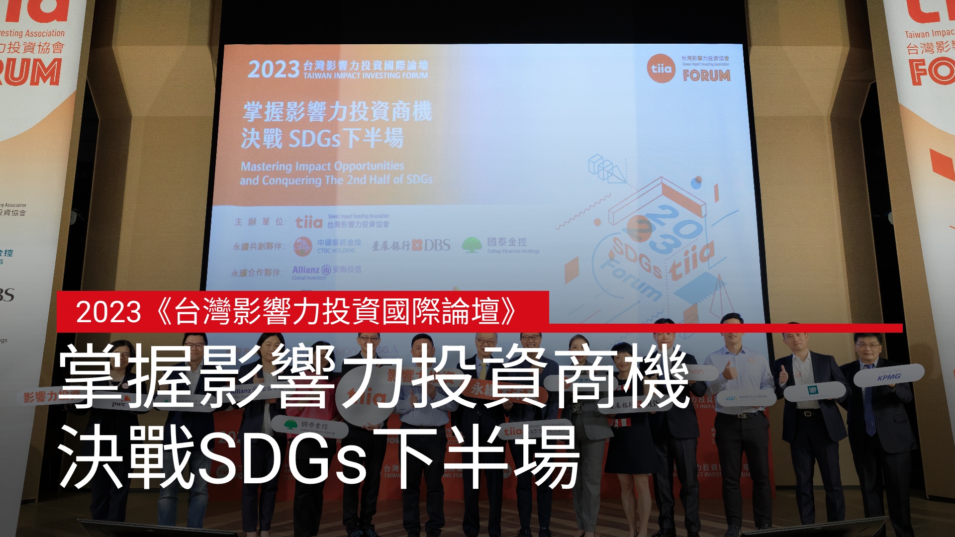 2023《台灣影響力投資國際論壇》掌握影響力投資商機 決戰SDGs下半場｜天下實驗室｜天下雜誌video