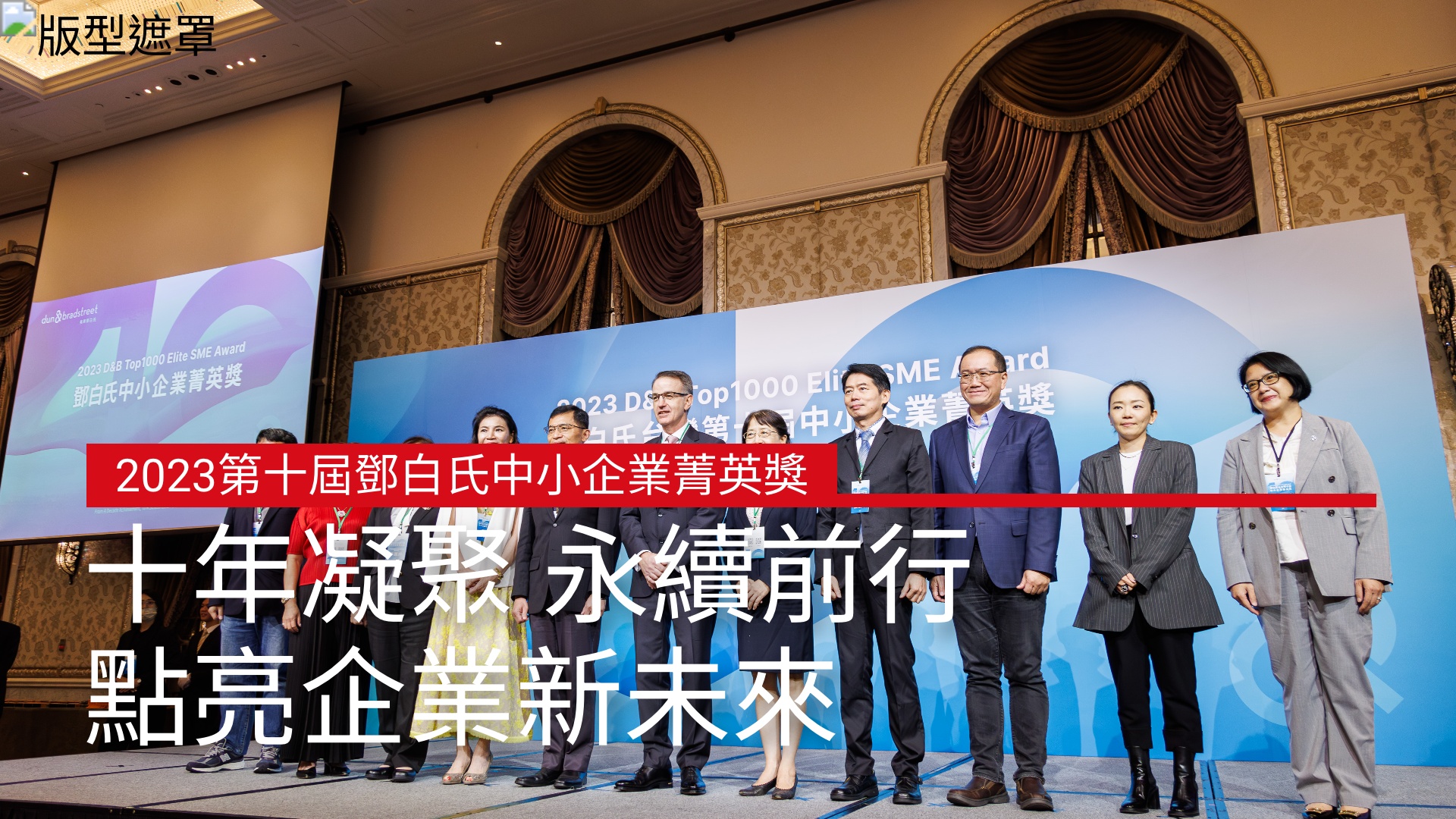 2023第十屆鄧白氏中小企業菁英獎 點亮企業新未來｜天下實驗室｜天下雜誌video