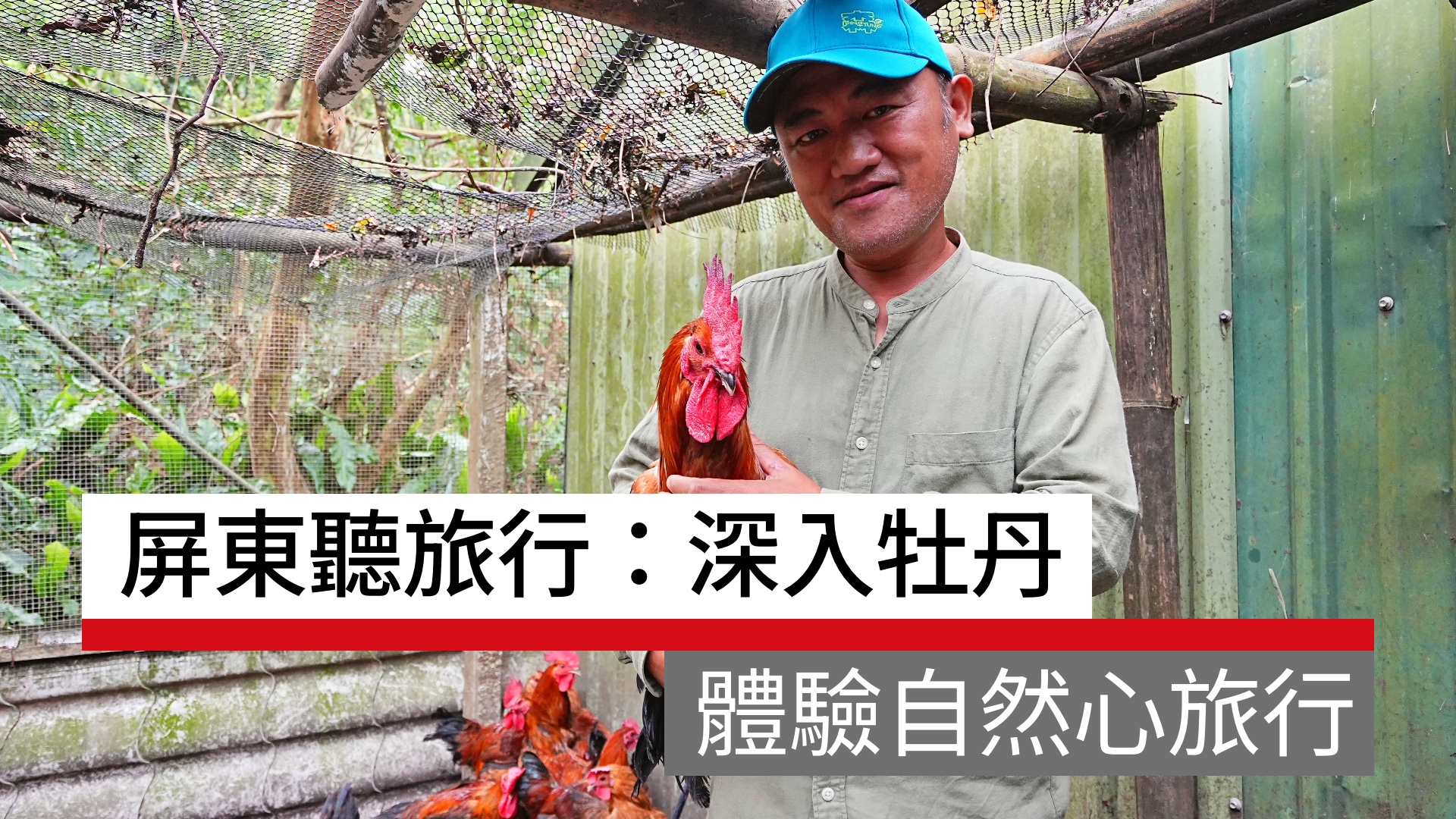 屏東聽旅行：深入牡丹 體驗自然心旅行｜天下實驗室｜天下雜誌video