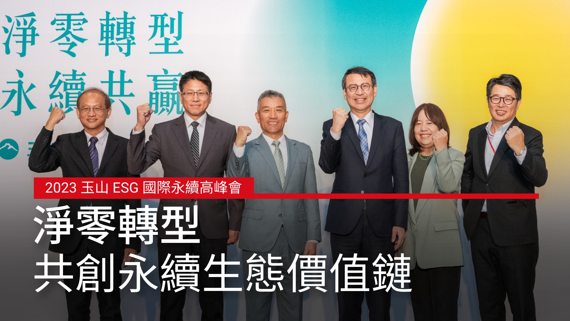 2023 玉山 ESG 國際永續高峰會  | 淨零轉型，共創永續生態價值鏈｜天下實驗室｜天下雜誌video