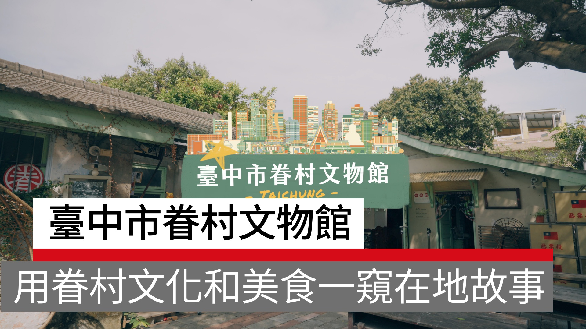 臺中市眷村文物館，用眷村文化和美食一窺在地故事｜天下實驗室｜天下雜誌video