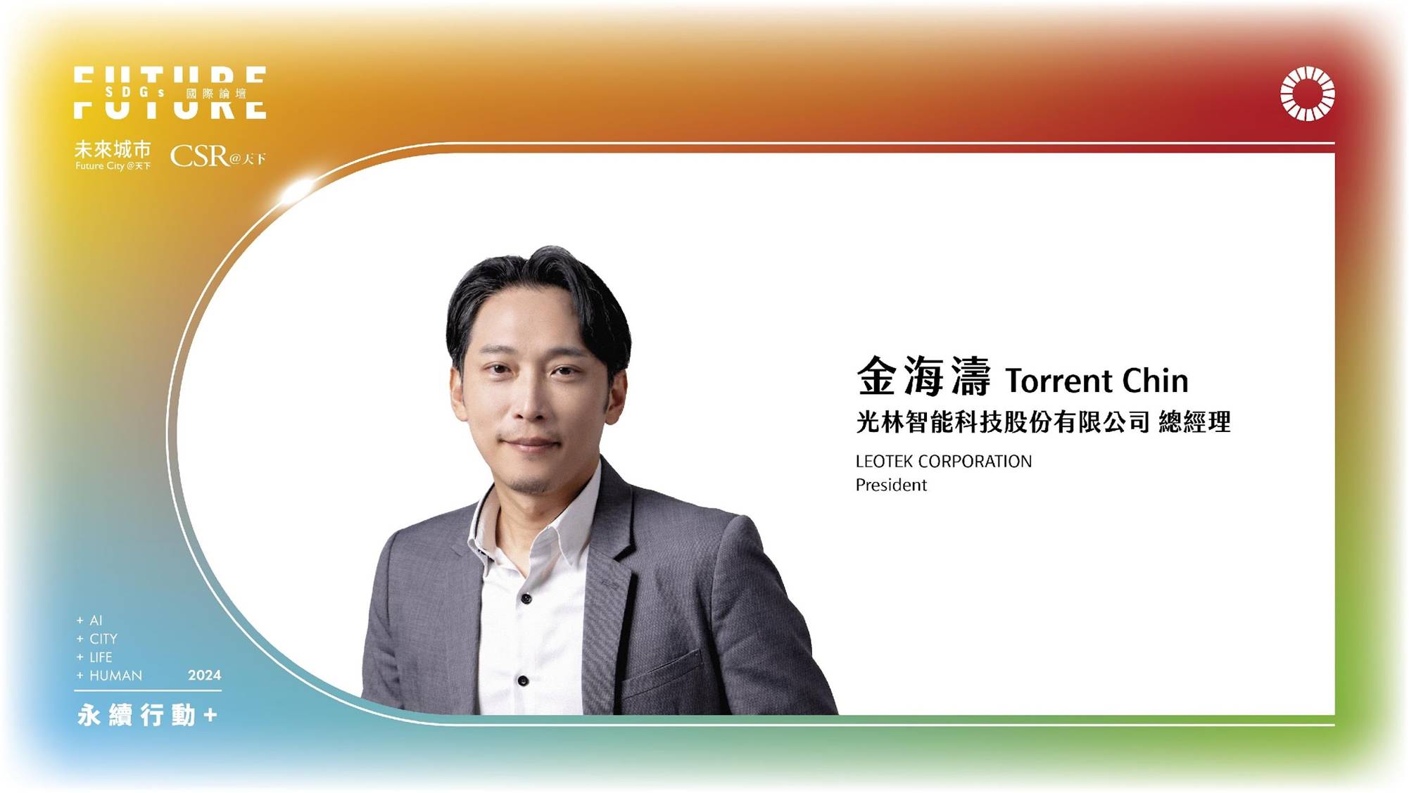 光林智能與AI攜手，打造淨零城市｜2024 第五屆天下SDGs雙日國際論壇｜天下實驗室｜天下雜誌video