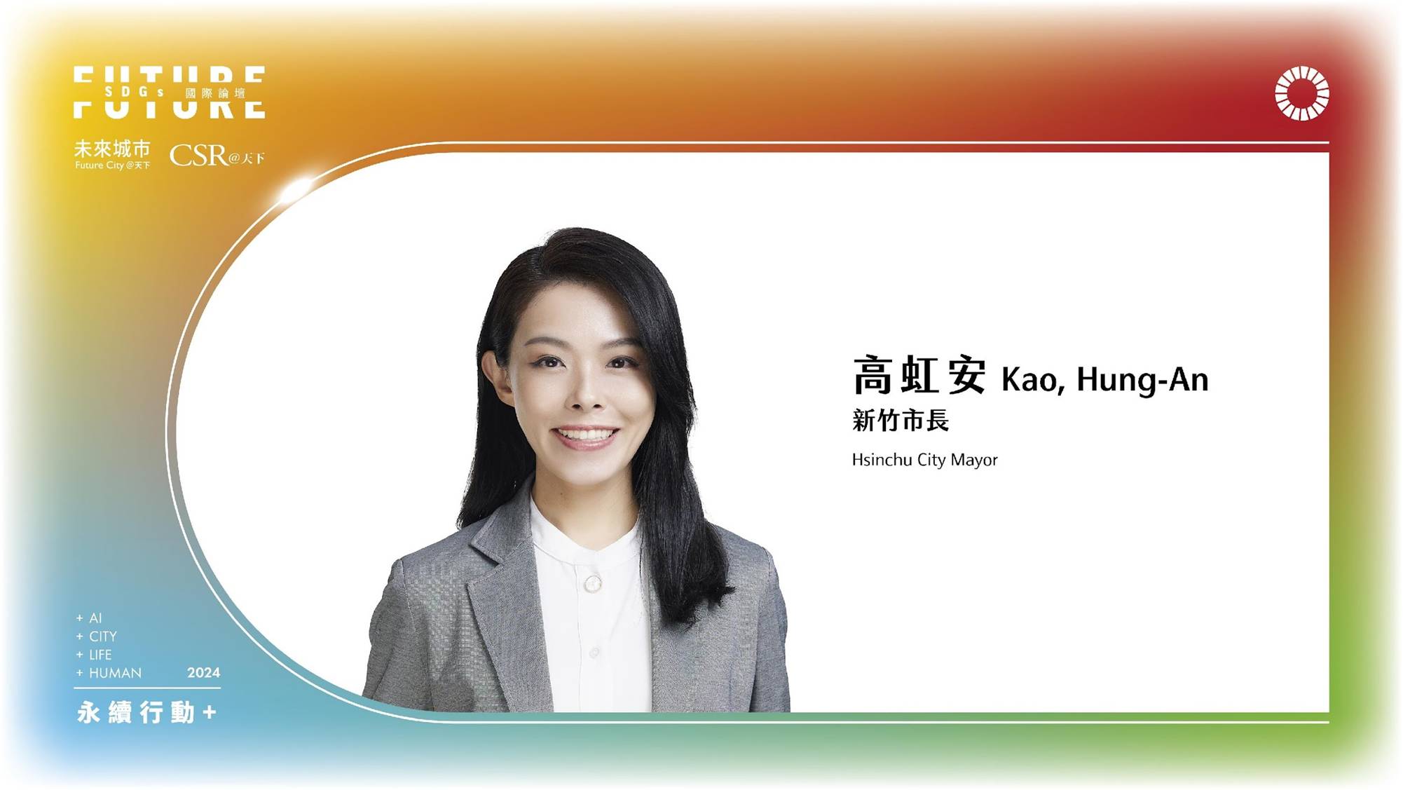 新竹，向永續邁進！｜2024 第五屆天下SDGs雙日國際論壇｜天下實驗室｜天下雜誌video