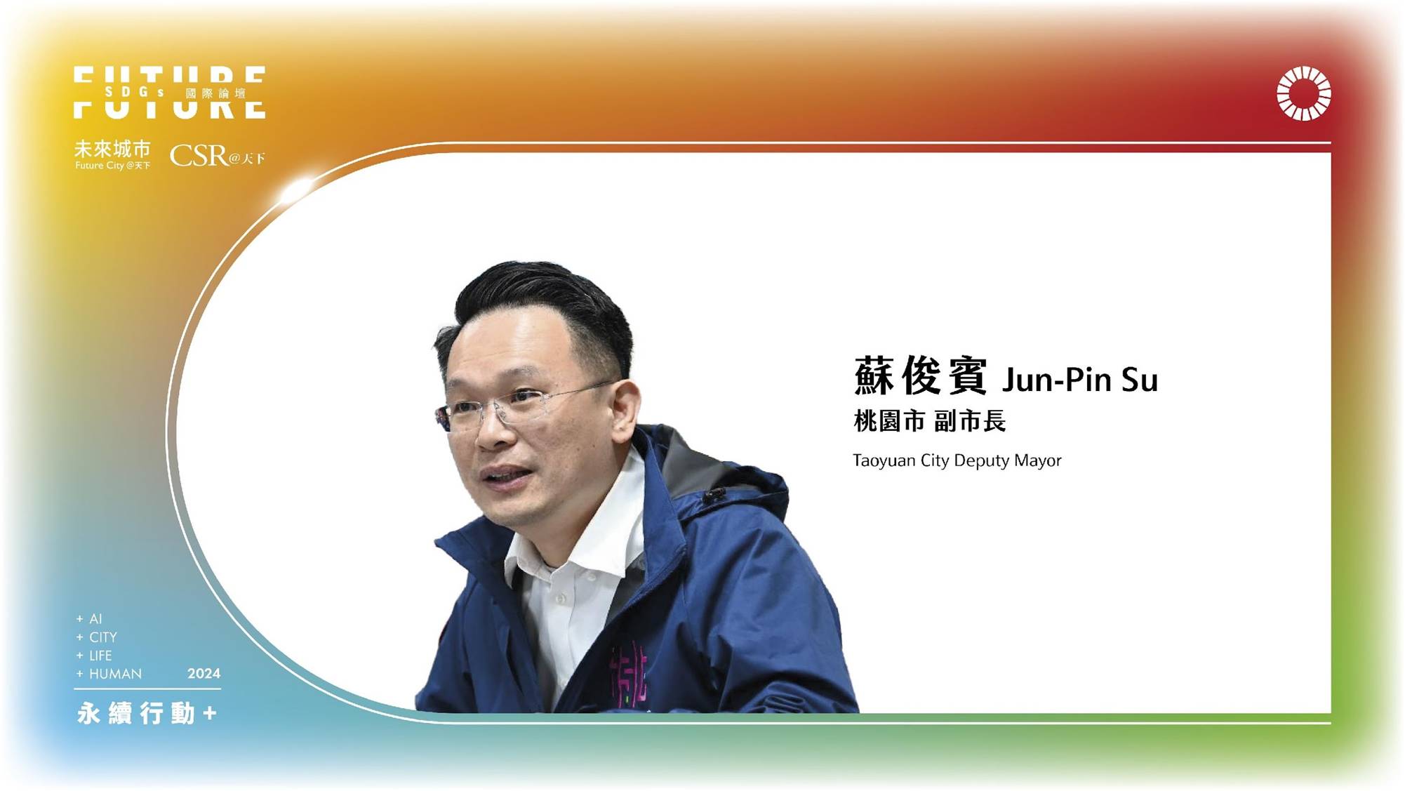 以市民為本出發，打造智慧桃園城市｜2024 第五屆天下SDGs雙日國際論壇｜天下實驗室｜天下雜誌video