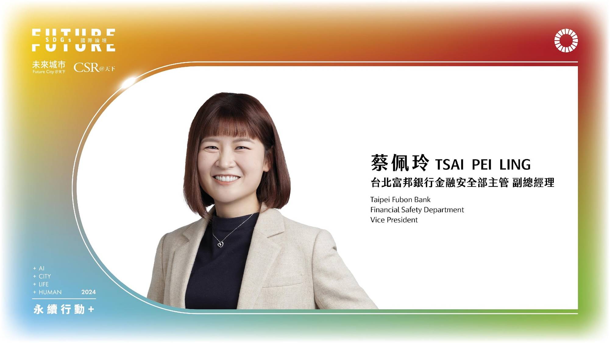 防詐利器！富邦攜手AI同事守護您的錢包｜2024 第五屆天下SDGs雙日國際論壇｜天下實驗室｜天下雜誌video