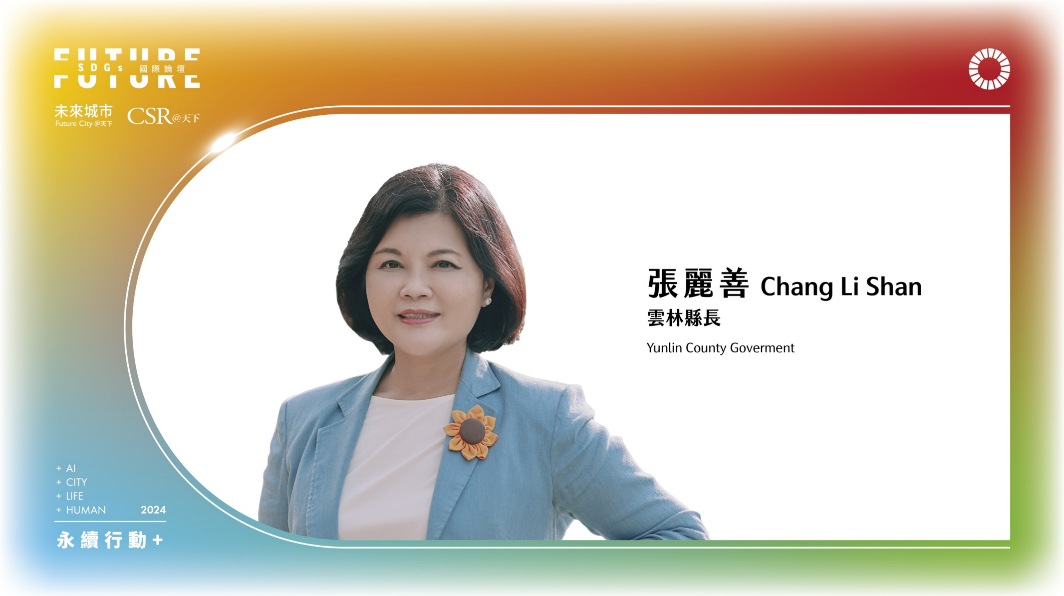 雲林轉型，農工商科技城開創未來！｜2024 第五屆天下SDGs雙日國際論壇｜天下實驗室｜天下雜誌video