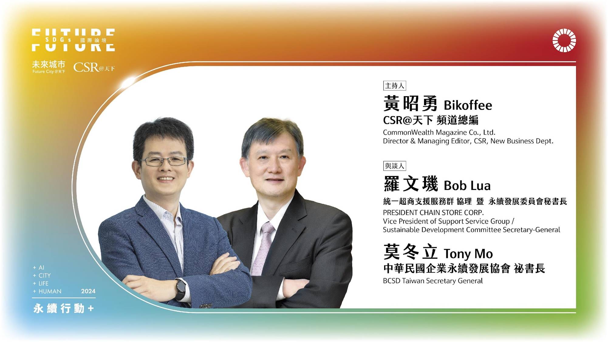 統一超商引領綠色消費潮流，實踐地球永續｜2024 第五屆天下SDGs雙日國際論壇｜天下實驗室｜天下雜誌video
