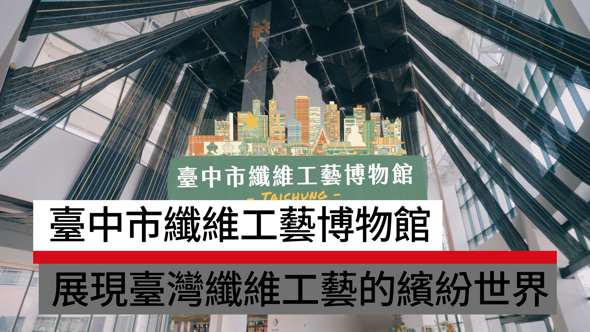 臺中市纖維工藝博物館，展現臺灣纖維工藝的繽紛世界｜天下實驗室｜天下雜誌video