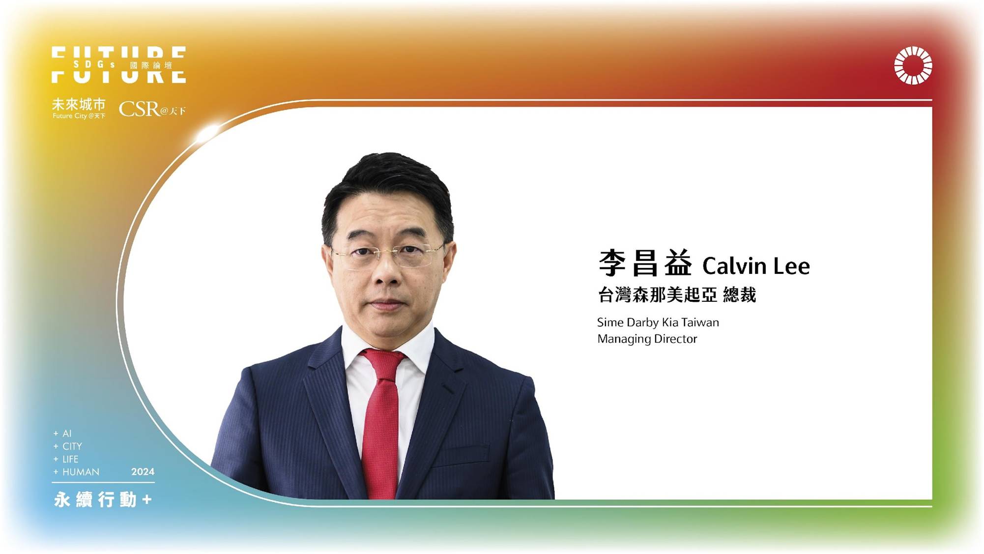 電動車產業變革，KIA在台灣的新布局｜2024 第五屆天下SDGs雙日國際論壇｜天下實驗室｜天下雜誌video
